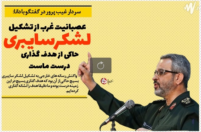 عصبانیت غرب از تشکیل لشکر سایبری حاکی از هدف گذاری درست ماست/ به عملکرد لشکر سایبری بسیج در ماه های گذشته نمره خوبی می دهم/ امیدواریم بسیج نخ تسبیحی برای رسانه‌های انقلابی شود+فیلم