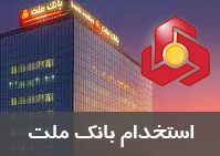 استخدام بانک ملت در سال 97 – 29 دی 97