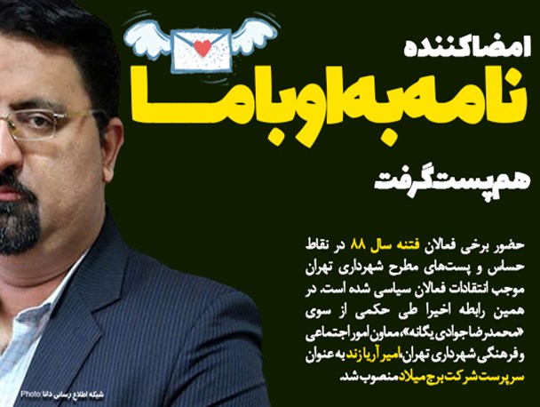 امضا کننده "نامه به اوباما" هم پست گرفت/ از روابط صمیمی با متهم امنیتی تا بازداشت در فتنه 88/ تهدید شهردار پایتخت جواب داد؟