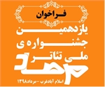 فراخوان یازدهمین جشنواره ملی تئاتر مرصاد+جزئیات فراخوان یازدهمین جشنواره ملی تئاتر مرصاد+جزئیات
