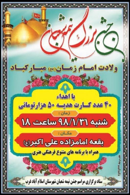  جشن نیمه شعبان