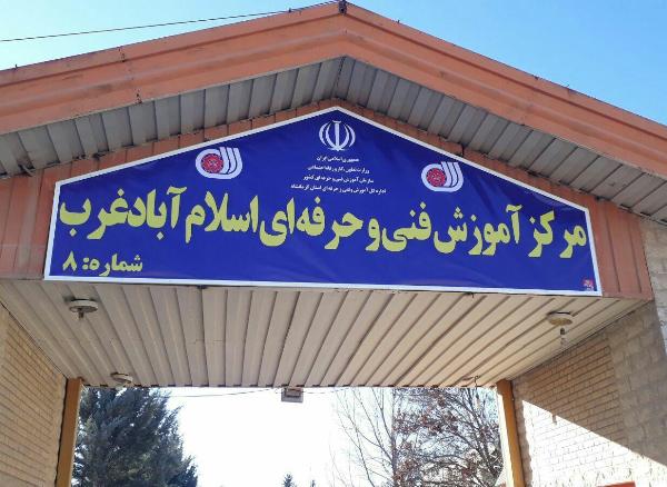  ثبت نام رایگان کلاس های فنی حرفه ای در اسلام آبادغرب                      