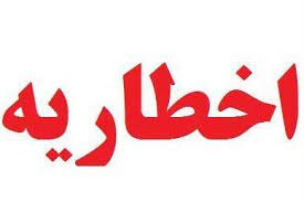 ساکنین مناطق پر خطر منازل خود را ترک کنند.