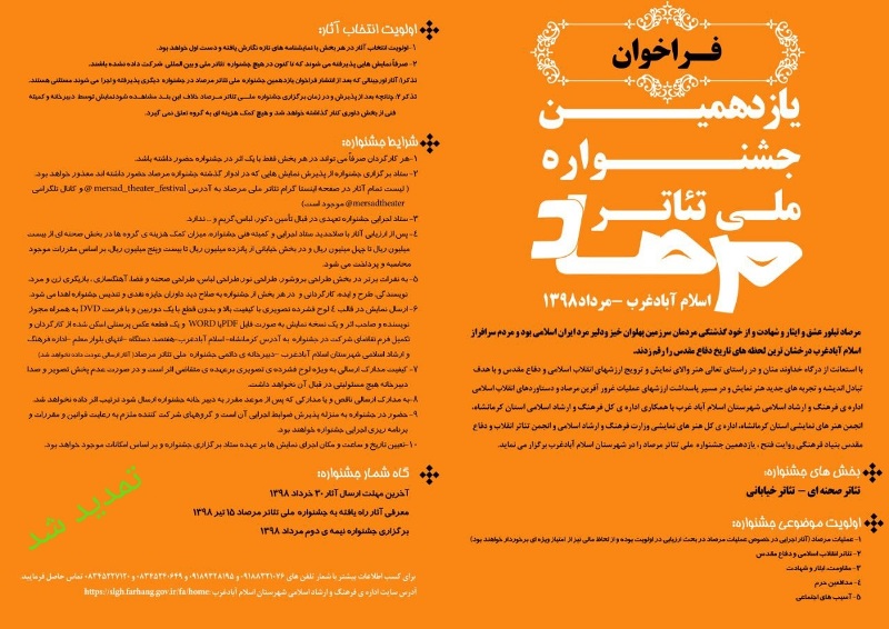  تمدید مهلت ارسال آثار به یازدهمین جشنواره ملی تئاتر مرصاد تا دهم تیرماه  