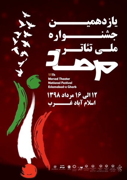 اسلام آبادغرب آماده استقبال از هنرمندان تئاتر کشور/راهیابی ۲۵ گروه نمایشی از ۱۵ استان کشور به یازدهمین جشنواره ملی تئاتر مرصاد اسلام آبادغرب آماده استقبال از هنرمندان تئاتر کشور/راهیابی ۲۵ گروه نمایشی از ۱۵ استان کشور به یازدهمین جشنواره ملی تئاتر مرصاد