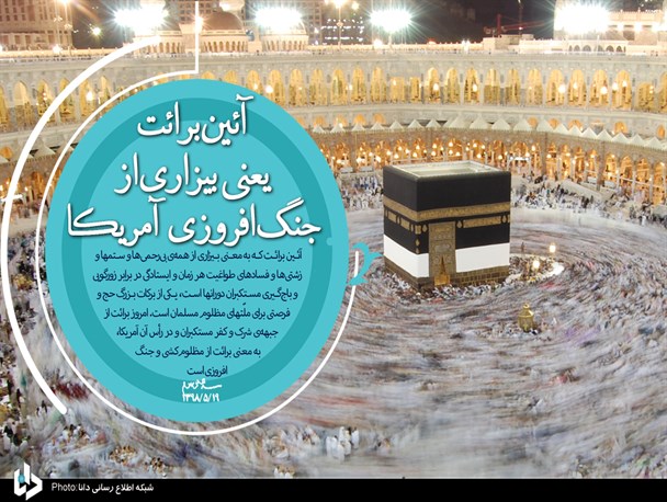 معامله قرن با همت و ایمان جبهه مقاومت محکوم به شکست است/ آیین برائت یعنی بیزاری از جنگ‌افروزی آمریکا و نهیب بر سر رژیم کودک‌کش صهیونیست