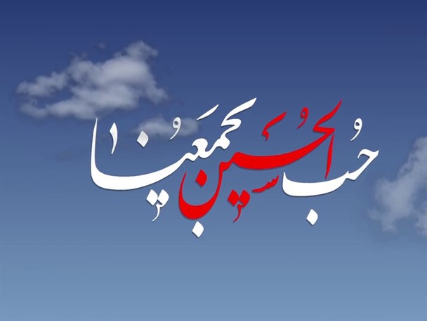 مبنا شناسی شعار«حب الحسین یجمعنا» از منظر آیت الله مکارم شیرازی  مبنا شناسی شعار«حب الحسین یجمعنا» از منظر آیت الله مکارم شیرازی