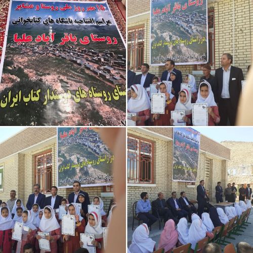  افتتاح باشگاههای کتابخوانی روستای باقرآباد علیا اسلام آبادغرب