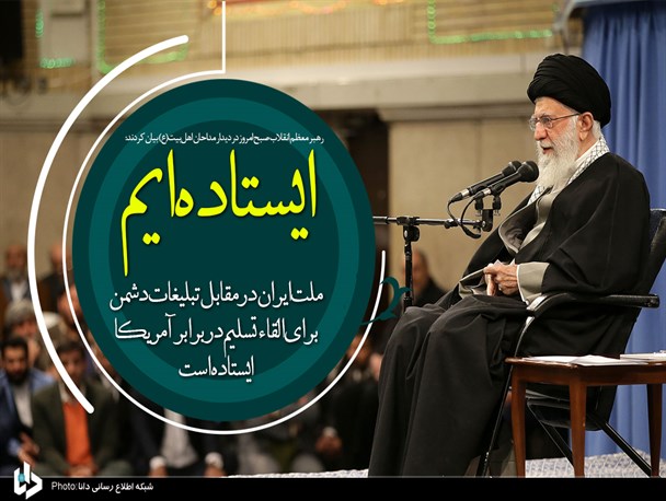 ملت ایران در مقابل تبلیغات دشمن برای القاء تسلیم در برابر آمریکا ایستاده است/ سبک زندگی را با فرهنگ‌سازی به مسیر اسلامی آن بازگردانید