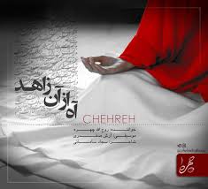 صوت/جدیدترین آهنگ((چهره)) با عنوان ((آه از آن زاهد))