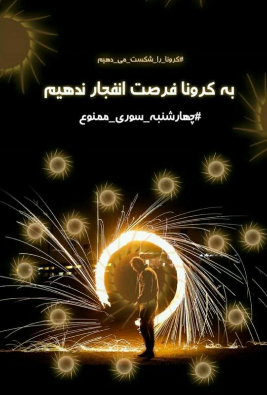 آتش کرونا را با چهارشنبه سوری شعله ور نکنیم