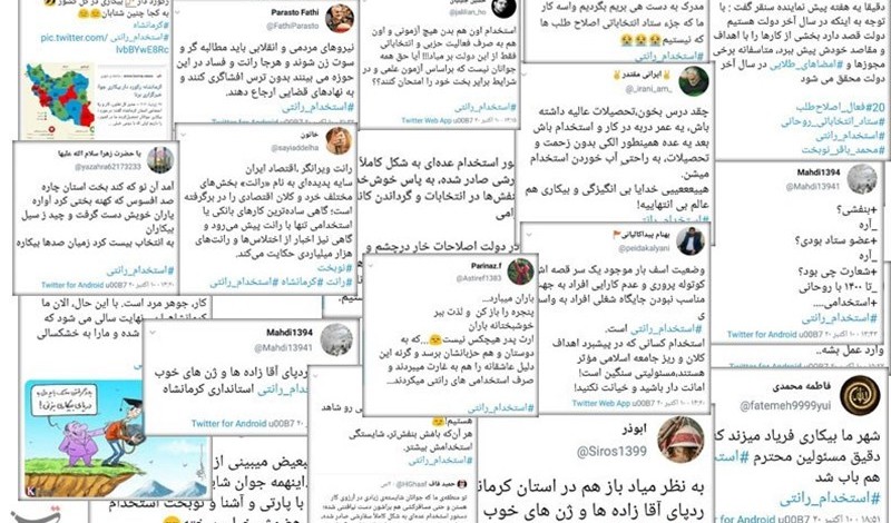 چرا هشتگ "#استخدام ـ رانتی" در کرمانشاه داغ شد؟ / ماجرای استخدامهای خارج از ضوابط چیست چرا هشتگ "#استخدام ـ رانتی" در کرمانشاه داغ شد؟ / ماجرای استخدامهای خارج از ضوابط چیست