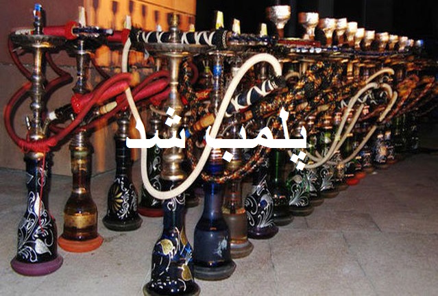 پلمپ ۱۱ قلیانسرا و جمع آوری بیش از 200 حقه قلیان در اسلام آبادغرب پلمپ ۱۱ قلیانسرا و جمع آوری بیش از 200 حقه قلیان در اسلام آبادغرب