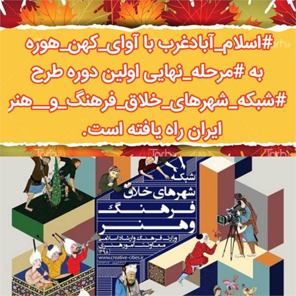 راهیابی اسلام آبادغرب به مرحله نهایی اولین دوره طرح شبکه شهرهای خلاق فرهنگ وهنر ایران 