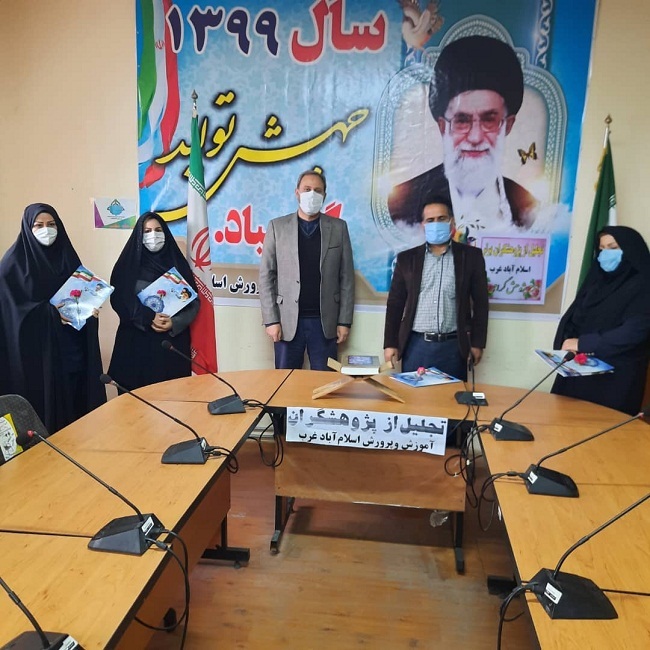 تجلیل از پژوهشگران برتر شهرستان اسلام آبادغرب