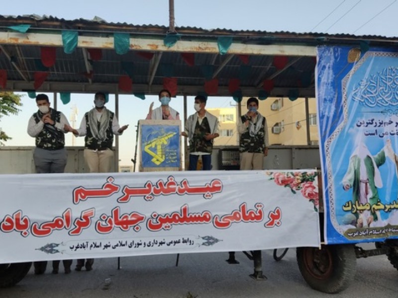 برگزاری جشن عید غدیرخم در اسلام آبادغرب+تصاویر