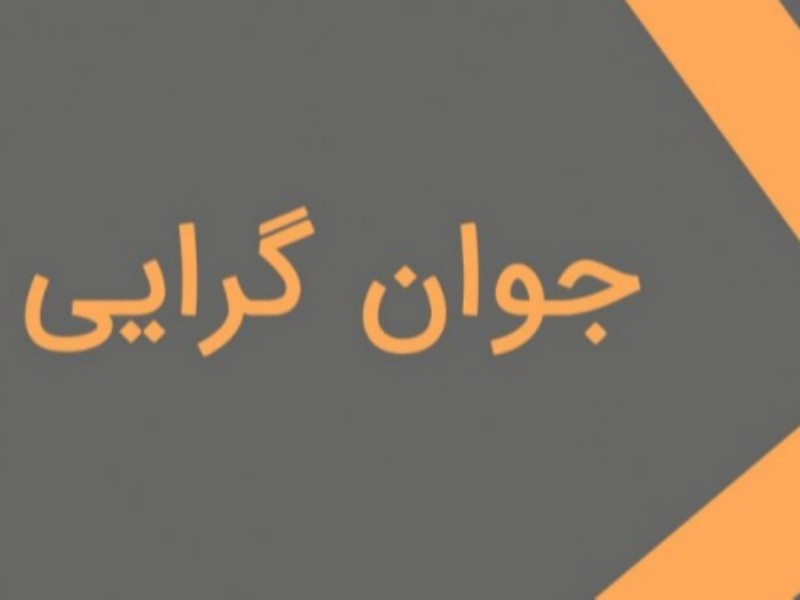 مطالبه جوان گرایی را نسوزانیم مطالبه جوان گرایی را نسوزانیم
