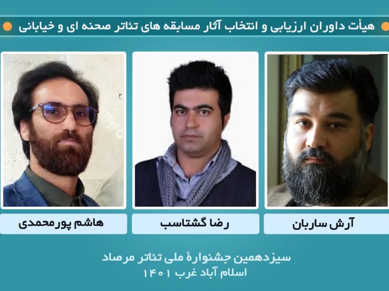 انتصاب هیأت داوران ارزیابی و انتخاب آثار مسابقه‌های تئاتر صحنه‌ای و‌ خیابانی سیزدهمین جشنواره ملی تئاتر مرصاد