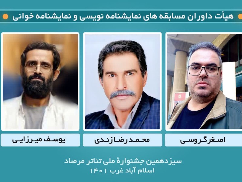 انتصاب هیأت داوران مسابقه‌های نمایشنامه نویسی و نمایشنامه خوانی‌ سیزدهمین جشنواره ملی تئاتر مرصاد