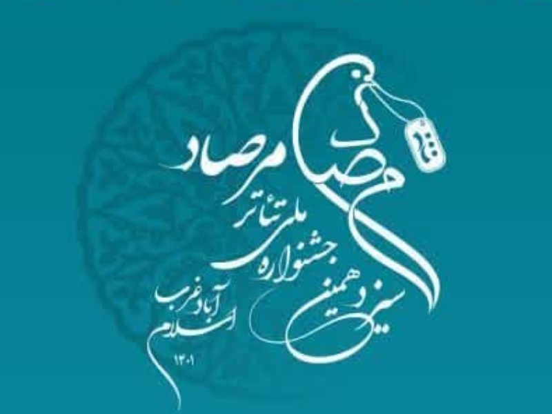 فهرست آثار راه یافته به مرحله نهایی مسابقات سیزدهمین جشنواره ملی تئاتر مرصاد فهرست آثار راه یافته به مرحله نهایی مسابقات سیزدهمین جشنواره ملی تئاتر مرصاد