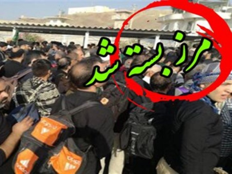 صدور گذرنامه اربعین متوقف شد/همه مرزها به سمت عراق بسته شد صدور گذرنامه اربعین متوقف شد/همه مرزها به سمت عراق بسته شد