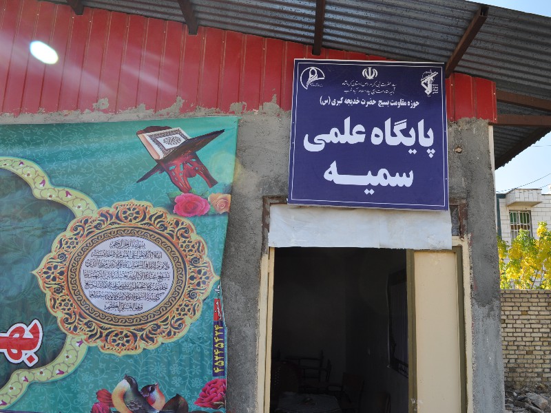 افتتاح پایگاه علمی"سمیه" در اسلام آبادغرب به مناسبت هفته بسیج+عکس