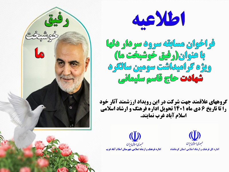 فراخوان مسابقه سرود سردار دلها با عنوان رفیق خوشبخت ما