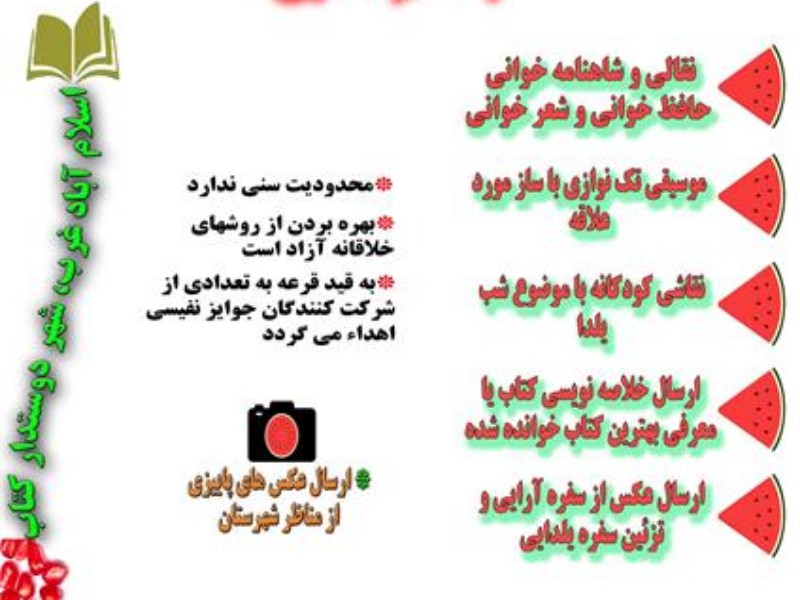 برگزاری مسابقه فرهنگی جشن یلدا با طعم دانایی در اسلام آبادغرب