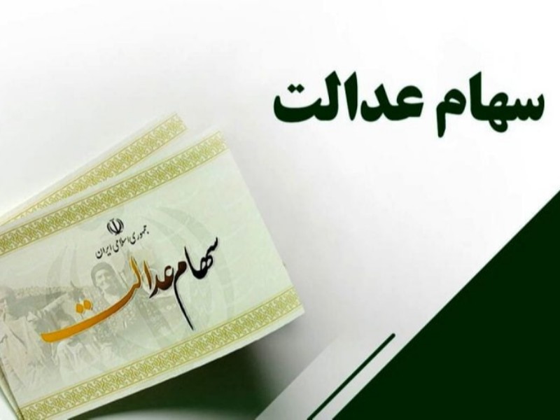 اختصاص سهام عدالت به جاماندگان ابلاغ شد