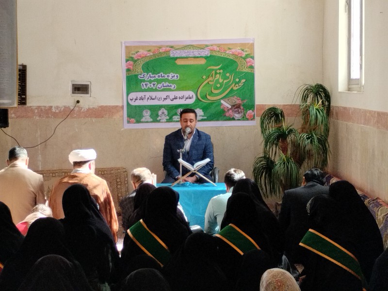 برگزاری محفل انس با قرآن کریم در بقعه مطهر امام‌زاده علی‌اکبر(ع) اسلام‌آبادغرب