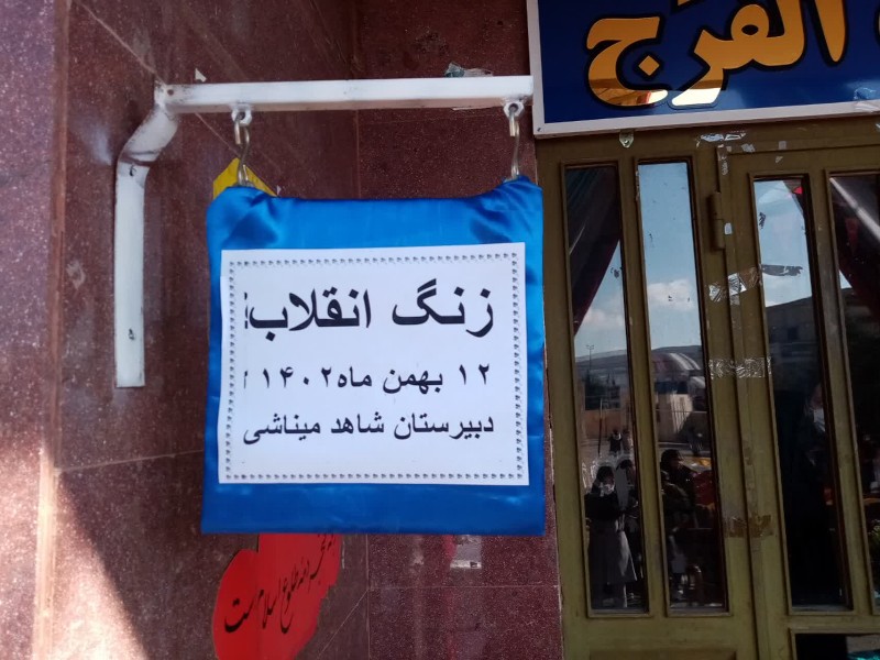 نواختن زنگ انقلاب در مدرسه شهد میناشی