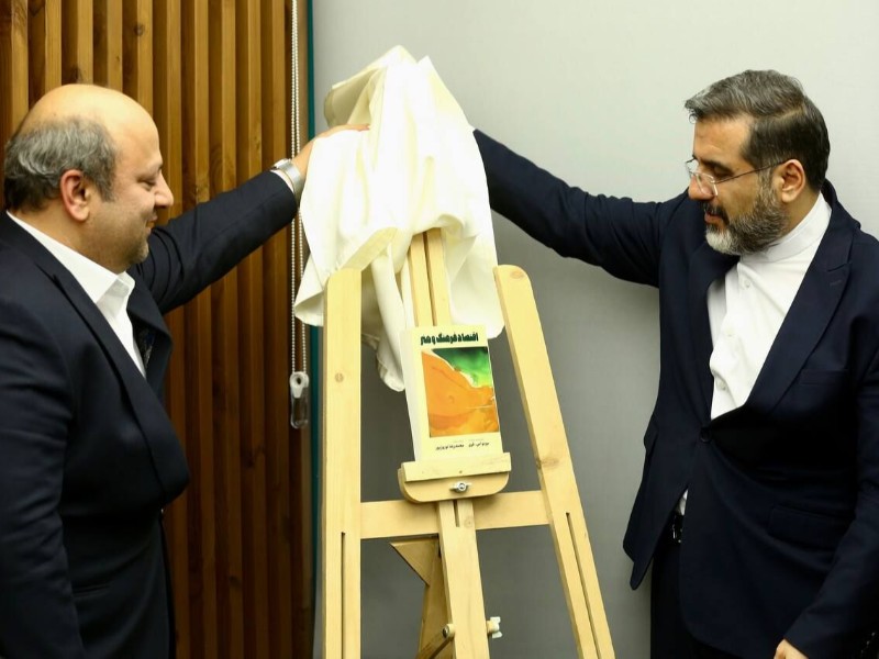 وزیر فرهنگ و ارشاد اسلامی در مجمع عمومی عادی سالیانه هیات امنای موسسه کمک به توسعه فرهنگ و هنر، از کتاب «اقتصاد فرهنگ و هنر» رونمایی کرد.