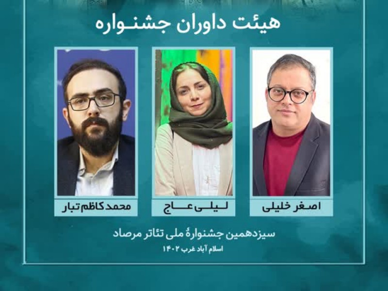 هیأت داوران نهایی سیزدهمین جشنواره ملی تئاتر مرصاد