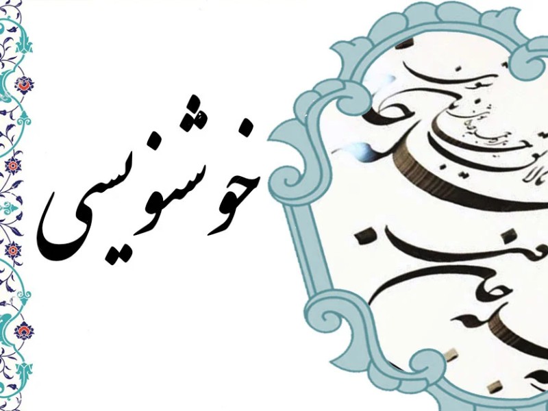 هنرمند اسلام‌آبادی به درجه استادی هنر خوشنویسی نائل آمد