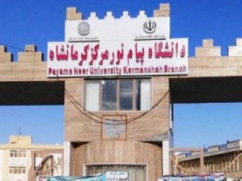 افزوده شدن 11 رشته جدید مقطع کارشناسی ارشد به دانشگاه پیام استان کرمانشاه