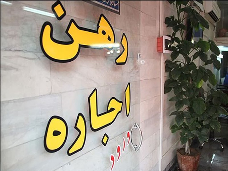 سقف‌ افزایش اجاره بها در شهرستان‌ها ۲۰ درصد می باشد/مشاورین املاک متخلف پلمب می‌شوند