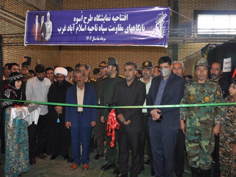 افتتاح نمایشگاه طرح اسوه پایگاههای مقاومت بسیج اسلامآبادغرب+تصاویر افتتاح نمایشگاه طرح اسوه پایگاههای مقاومت بسیج اسلامآبادغرب+تصاویر