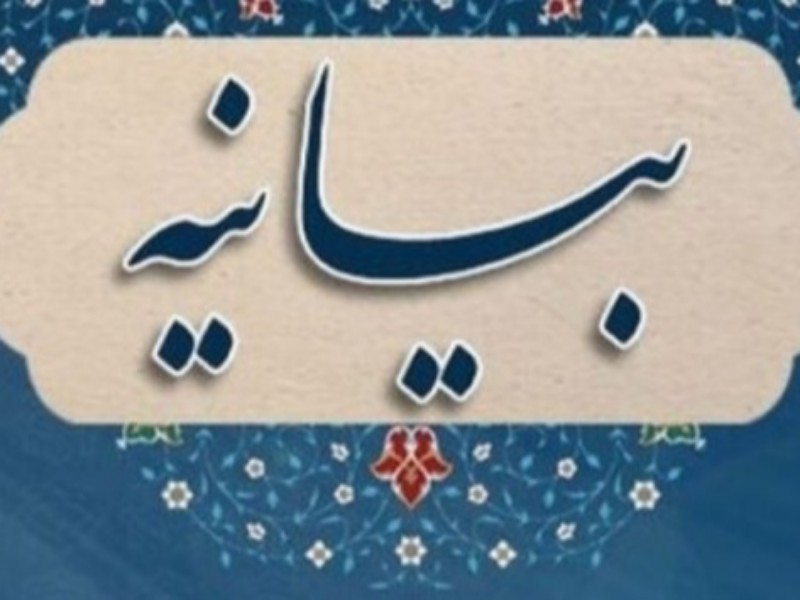 بیانیه بسیج حقوقدانان در محکومیت هتک حرمت همسر شهید مدافع حرم بیانیه بسیج حقوقدانان در محکومیت هتک حرمت همسر شهید مدافع حرم