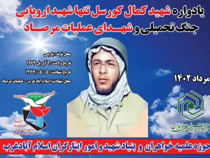 یادواره شهید«کمال کورسل» و شهدای عملیات مرصاد در اسلامآبادغرب برگزار شد+عکس یادواره شهید«کمال کورسل» و شهدای عملیات مرصاد در اسلامآبادغرب برگزار شد+عکس