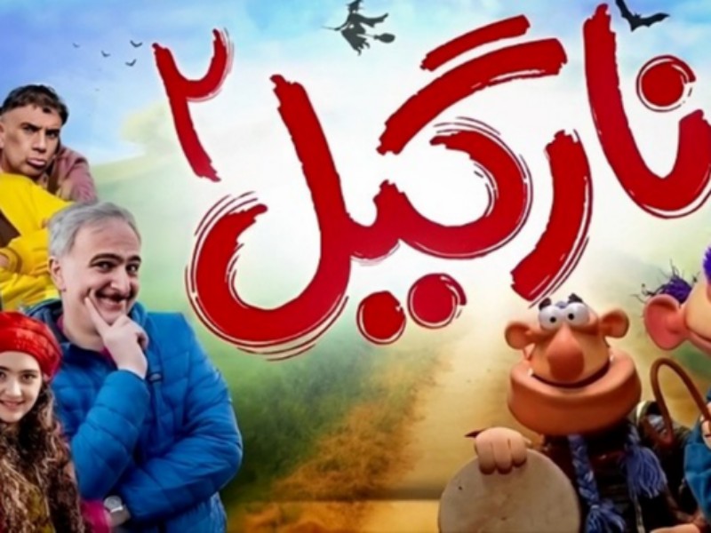 استقبال کودکان از نارگیل/ فیلم کودک عامریان همچنان می فروشد