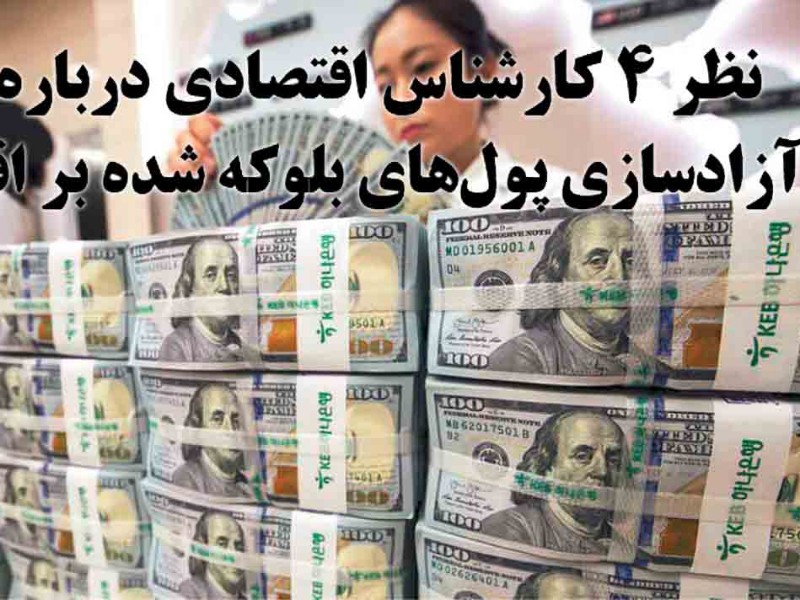 نظر ۴ کارشناس اقتصادی درباره اثر آزادسازی پولهای بلوکه شده بر اقتصاد نظر ۴ کارشناس اقتصادی درباره اثر آزادسازی پولهای بلوکه شده بر اقتصاد