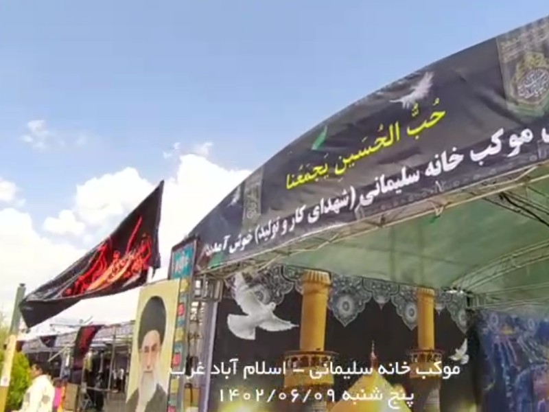 خدمترسانی به زائرین اَباعبدالله الحسین(ع) در موکب 《خانه سلیمانی 》اسلامآبادغرب خدمترسانی به زائرین اَباعبدالله الحسین(ع) در موکب 《خانه سلیمانی 》اسلامآبادغرب