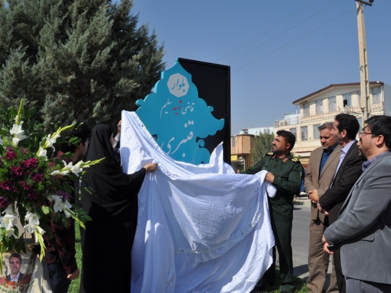 آئین نامگذاری بلوار «قاضی شهید سلیم قنبری» در اسلامآبادغرب برگزار شد آئین نامگذاری بلوار «قاضی شهید سلیم قنبری» در اسلامآبادغرب برگزار شد