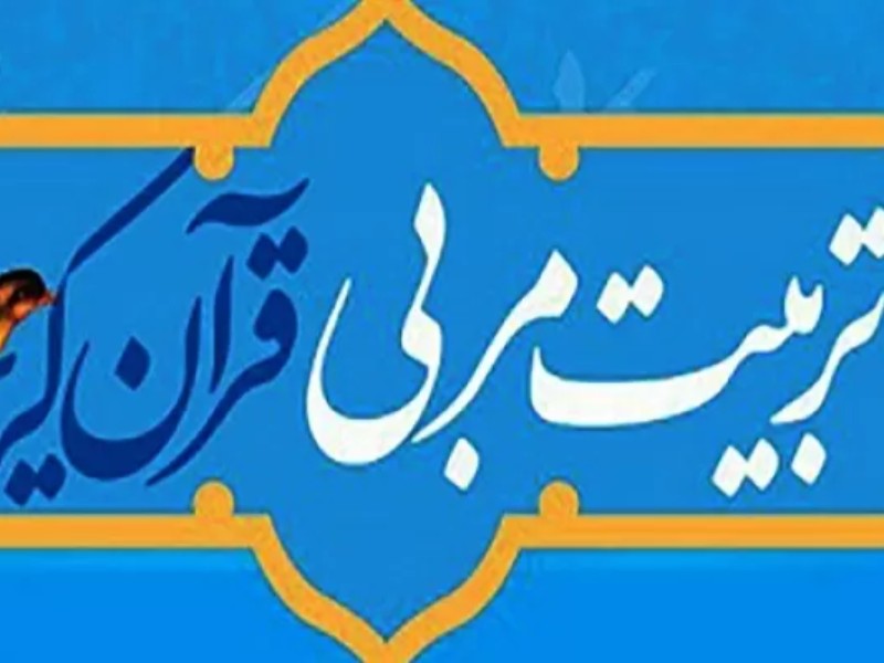 برگزاری دوره تربیت مربی قرآنی در اسلامآبادغرب برگزاری دوره تربیت مربی قرآنی در اسلامآبادغرب