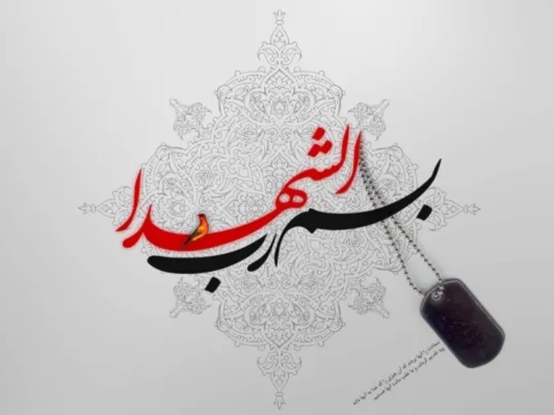 شهادت برندهترین سلاح مقابل کفر است شهادت برندهترین سلاح مقابل کفر است