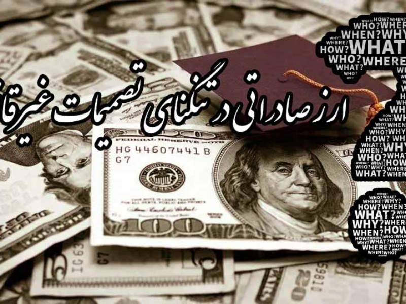 آیا کاهش بازگشت ارز از ۱۰۰ به ۶۰ درصد، ضربه به منابع کشور نیست؟/ ارز صادراتی در تنگنای تصمیمات غیرقانونی آیا کاهش بازگشت ارز از ۱۰۰ به ۶۰ درصد، ضربه به منابع کشور نیست؟/ ارز صادراتی در تنگنای تصمیمات غیرقانونی