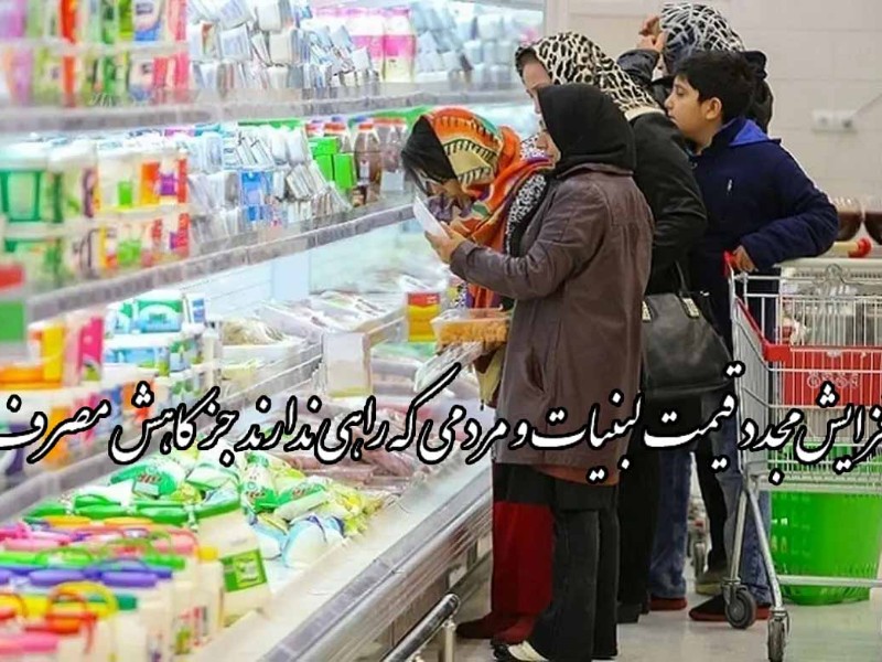 انجمن صنایع لبنی: «اگر مرغ را ارزان کردند، ما هم ارزان میکنیم!» انجمن صنایع لبنی: «اگر مرغ را ارزان کردند، ما هم ارزان میکنیم!»