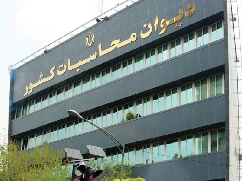 دیوان محاسبات فرآیند تصویب گزارش تفریغ بودجه ۱۴۰۳ را آغاز کرد دیوان محاسبات فرآیند تصویب گزارش تفریغ بودجه ۱۴۰۳ را آغاز کرد